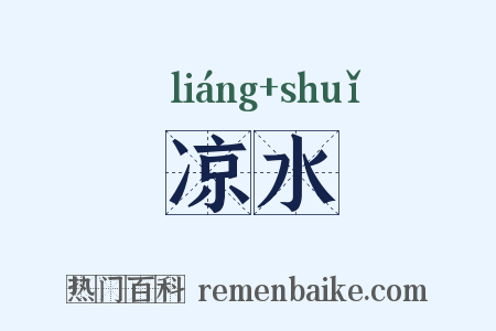 凉水是什么意思的图片